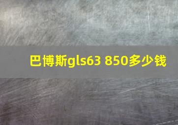 巴博斯gls63 850多少钱